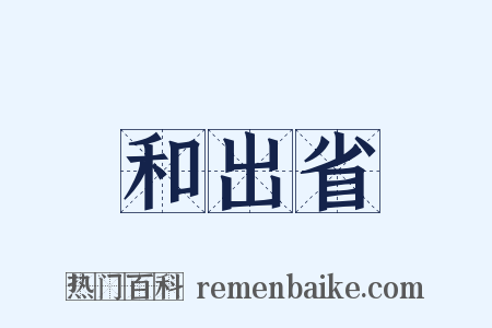 和出省是什么意思的图片